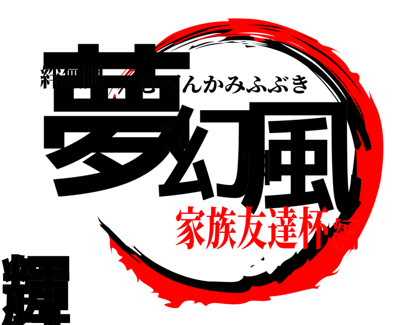 絆無限 夢幻神風舞輝 むげんかみふぶき 家族友達杯編