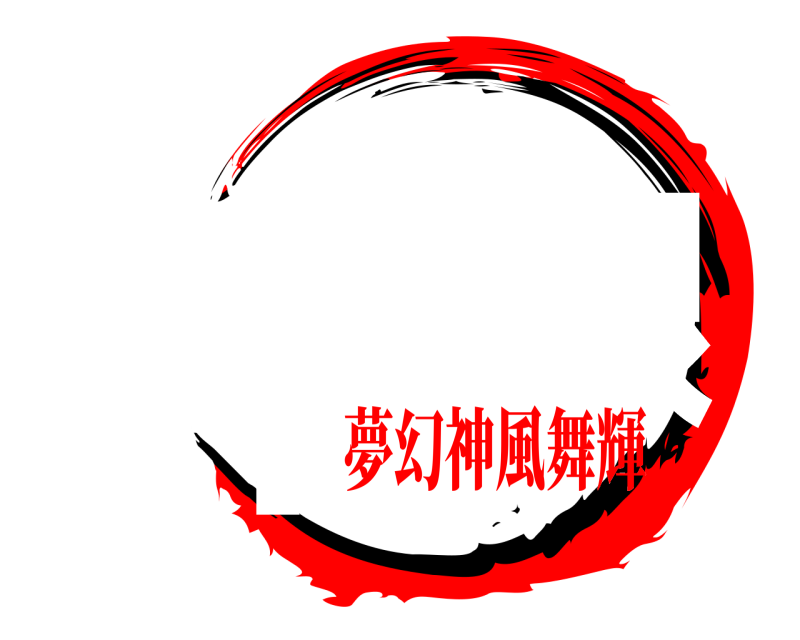 家族杯】 絆無限 むげんかみふぶき 夢幻神風舞輝
