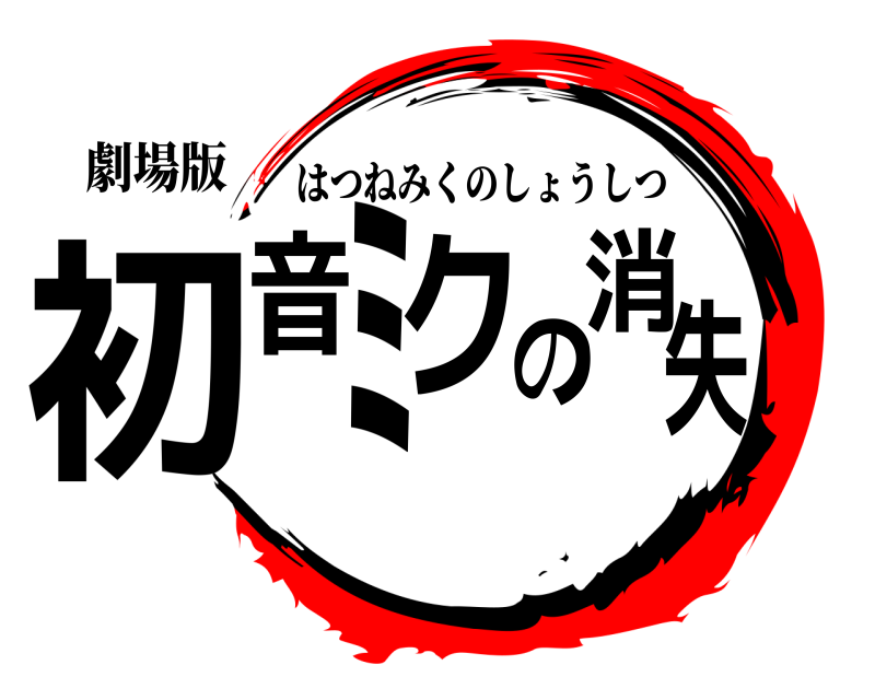 劇場版 初音ミクの消失 はつねみくのしょうしつ 