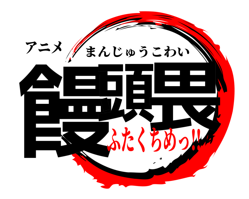アニメ 饅頭 畏 まんじゅうこわい ふたくちめっ!!