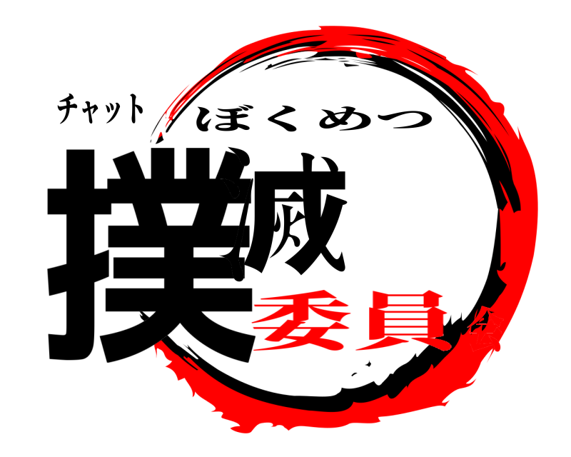 チャット 撲滅 ぼくめつ 委員会
