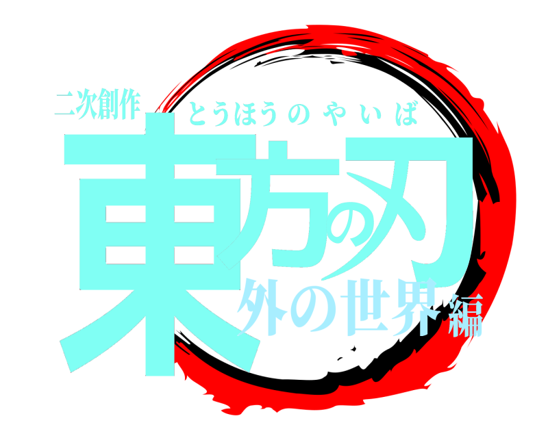 二次創作 東方の刃 とうほうのやいば 外の世界編