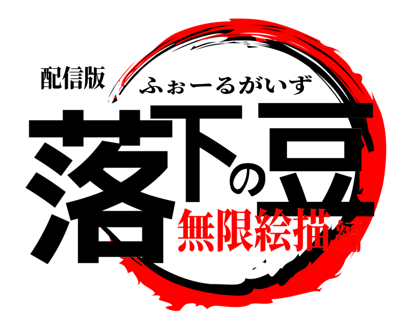 配信版 落下の豆 ふぉーるがいず 無限絵描編
