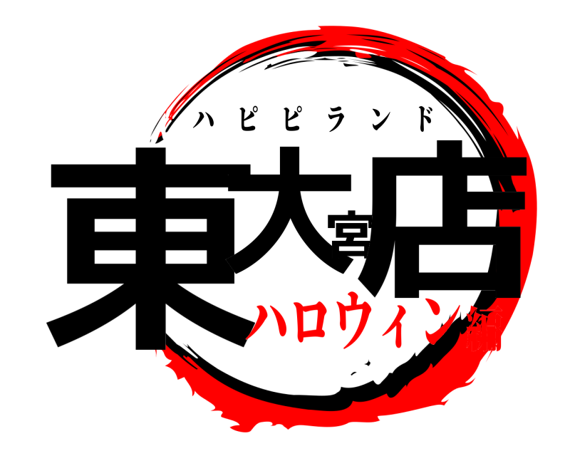 東大宮店 ハピピランド ハロウィン編