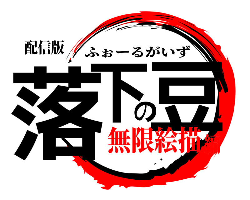 配信版 落下の豆 ふぉーるがいず 無限絵描編