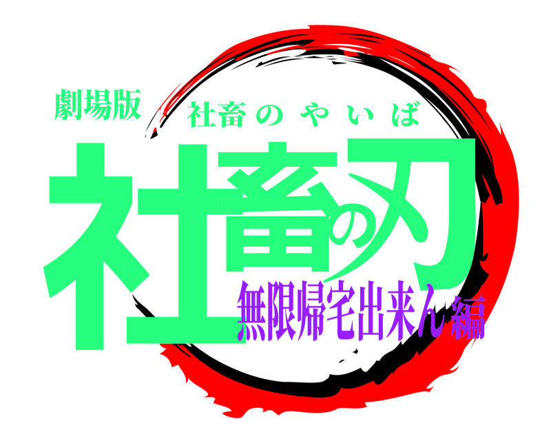 劇場版 社畜の刃 社畜のやいば 無限帰宅出来ん編