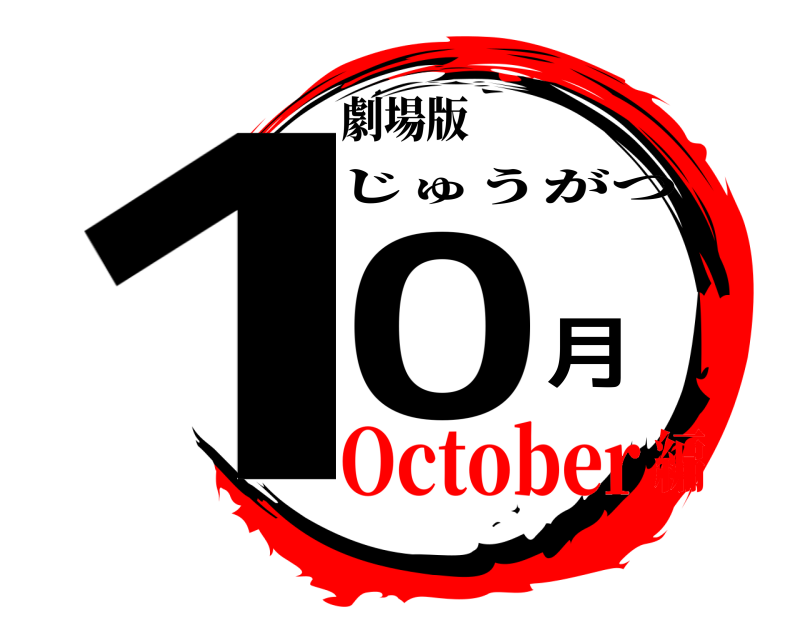 劇場版 10月 じゅうがつ October編