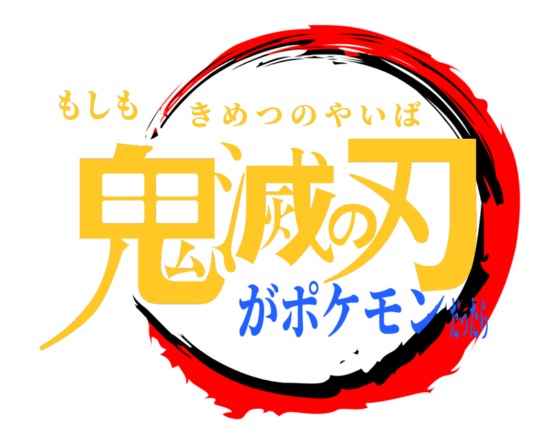 もしも 鬼滅の刃 きめつのやいば がポケモンだったら