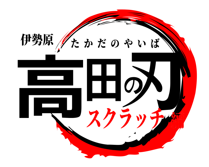 伊勢原 高田の刃 たかだのやいば スクラッチ編