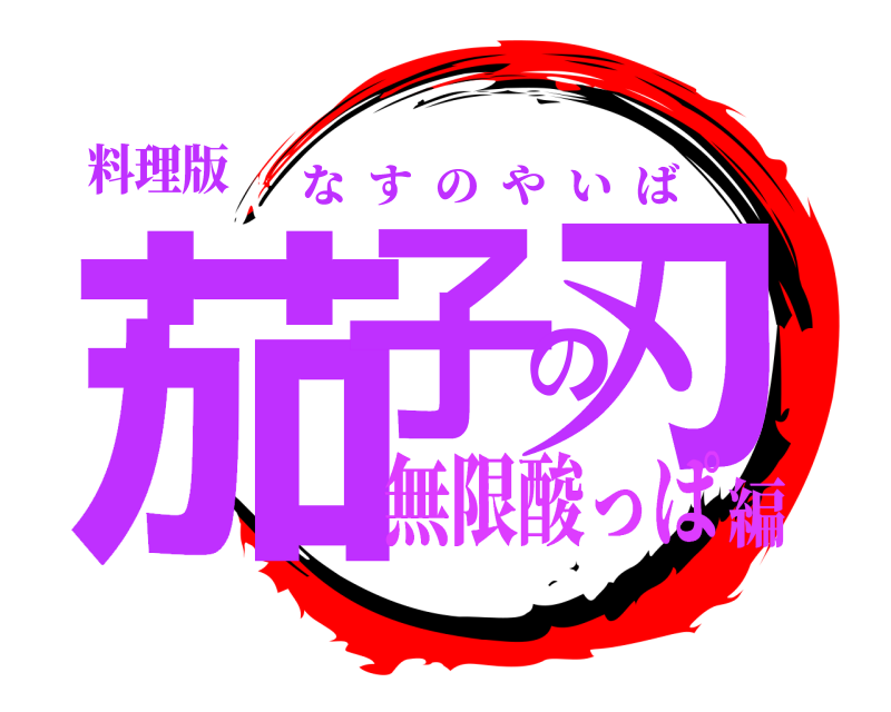 料理版 茄子の刃 なすのやいば 無限酸っぱ編