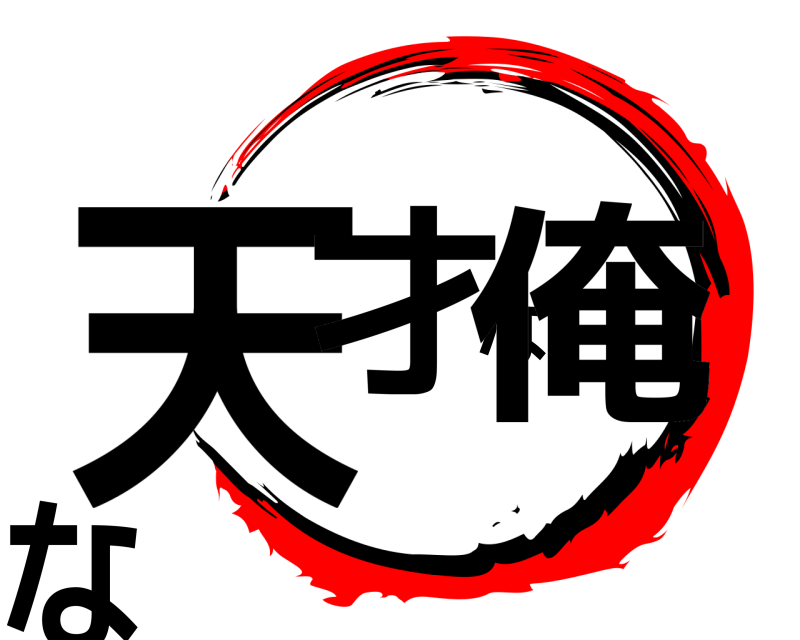 劇場版 天才な俺な きめつのやいば 無限列車編