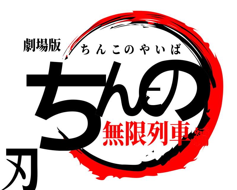 劇場版 ちんこの刃 ちんこのやいば 無限列車編