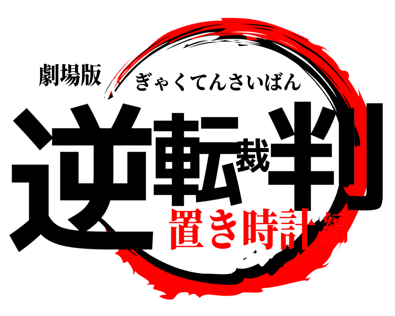 劇場版 逆転裁判 ぎゃくてんさいばん 置き時計編