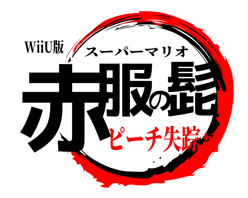 WiiU版 赤服の髭 スーパーマリオ ピーチ失踪編