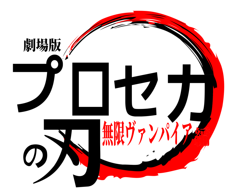 劇場版 プロセカの刃  無限ヴァンパイア編