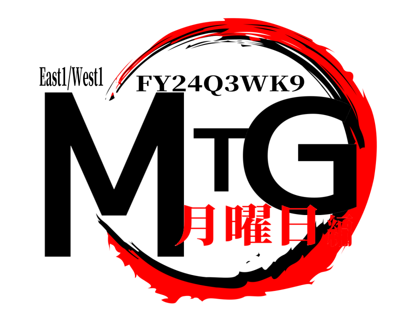 East1/West1 MTG FY24Q3WK9 月曜日編