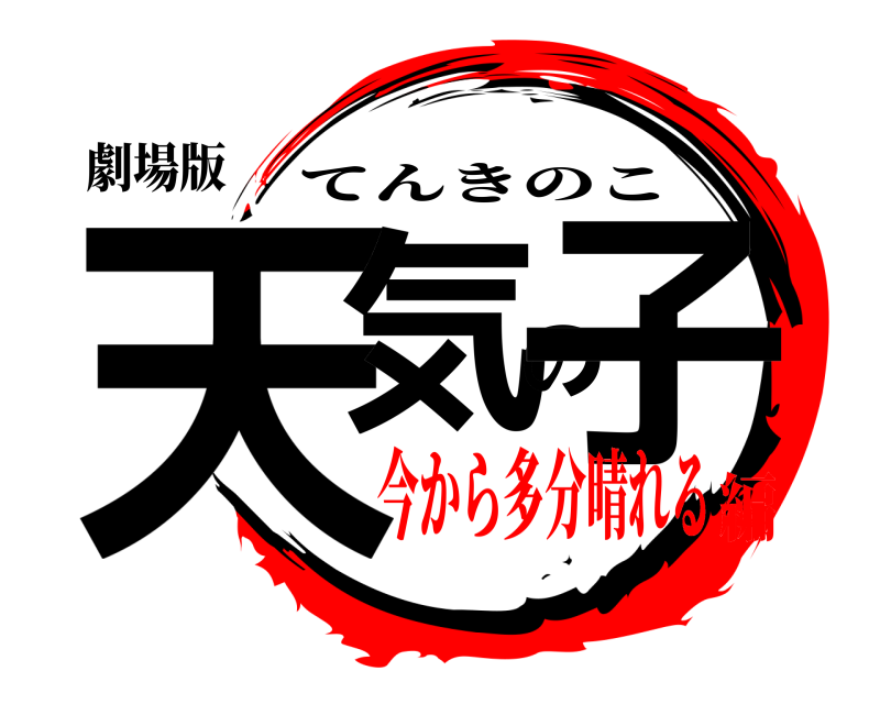 劇場版 天気の子 てんきのこ 今から多分晴れる編
