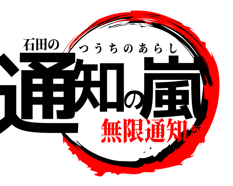 石田の 通知の嵐 つうちのあらし 無限通知編