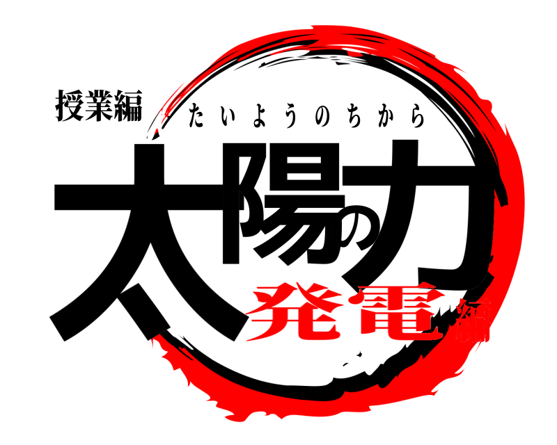 授業編 太陽の力 たいようのちから 発電編
