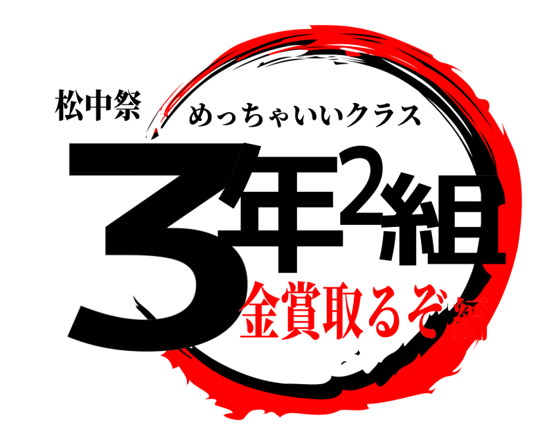 松中祭 3年２組 めっちゃいいクラス 金賞取るぞ編