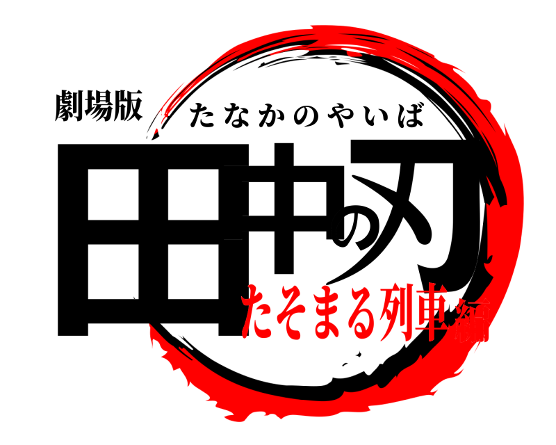 劇場版 田中の刃 たなかのやいば たそまる列車編