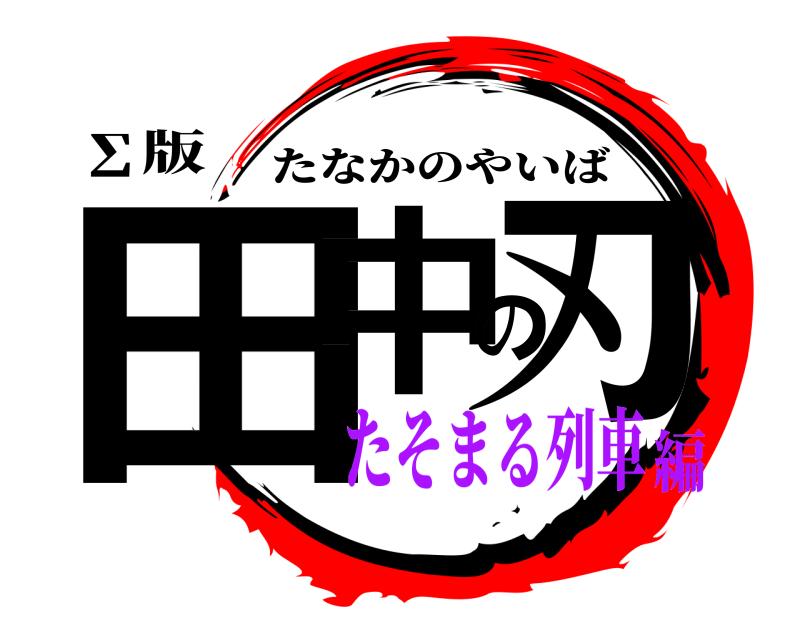 ∑版 田中の刃 たなかのやいば たそまる列車編