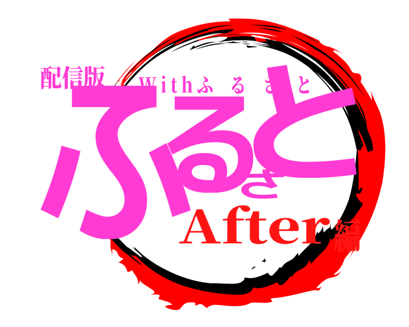 配信版 ふるさと W i t h ふるさと After編