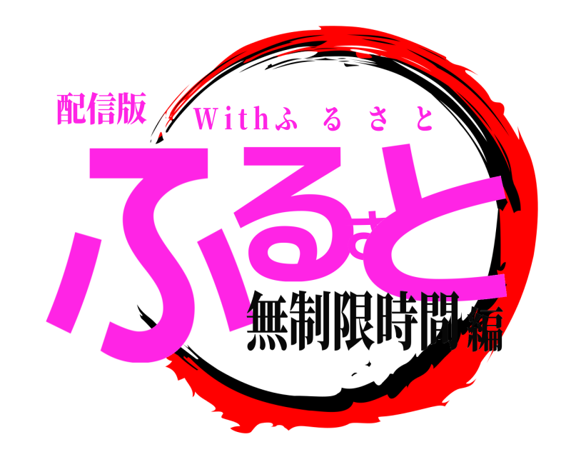 配信版 ふるさと W i t h ふるさと 無制限時間編