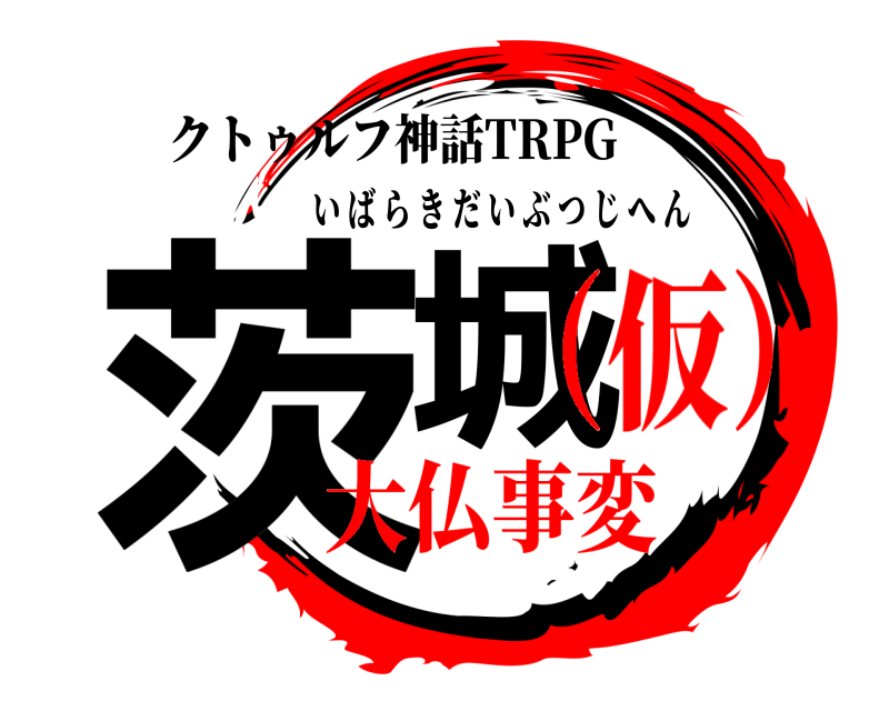 クトゥルフ神話TRPG 茨城 いばらきだいぶつじへん 大仏事変（仮）