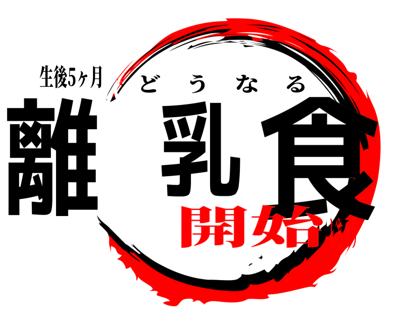 生後5ヶ月 離 乳 食 どうなる 開始しちゃう
