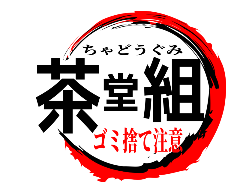  茶堂組 ちゃどうぐみ ゴミ捨て注意