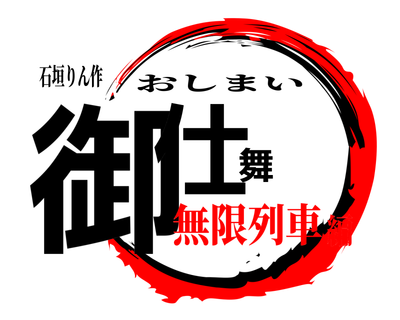 石垣りん作 御仕舞 おしまい 無限列車編