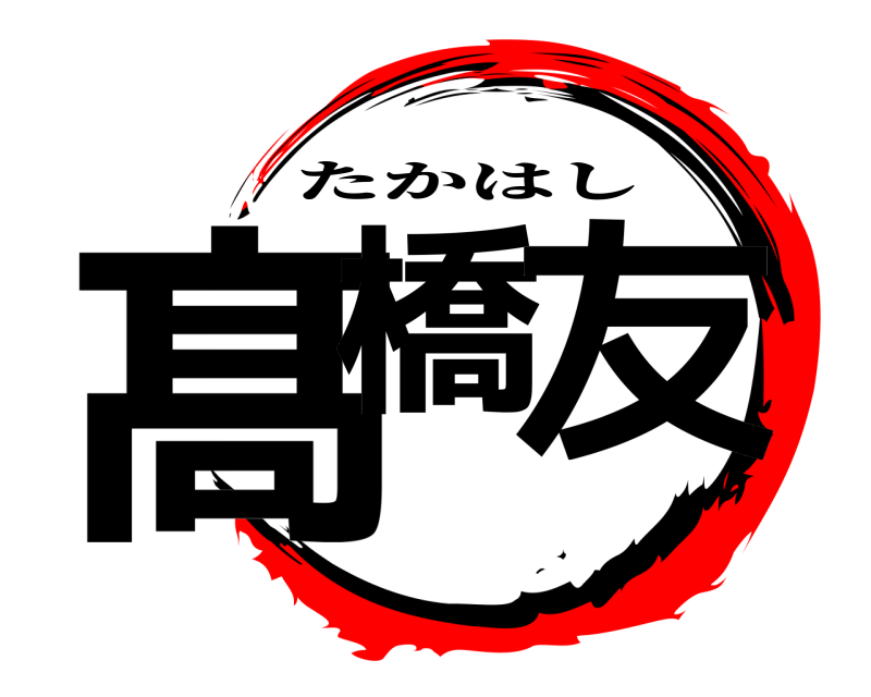  髙橋 友 たかはし 
