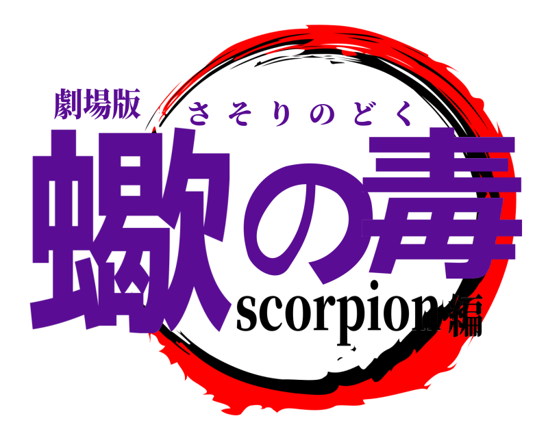劇場版 蠍の、毒 さそりのどく scorpion編