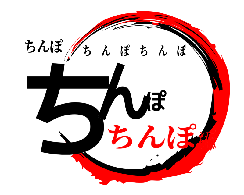 ちんぽ ちんぽ ちんぽちんぽ ちんぽちんぽ