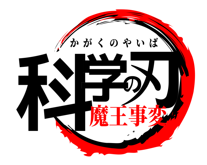  科学の刃 かがくのやいば 魔王事変