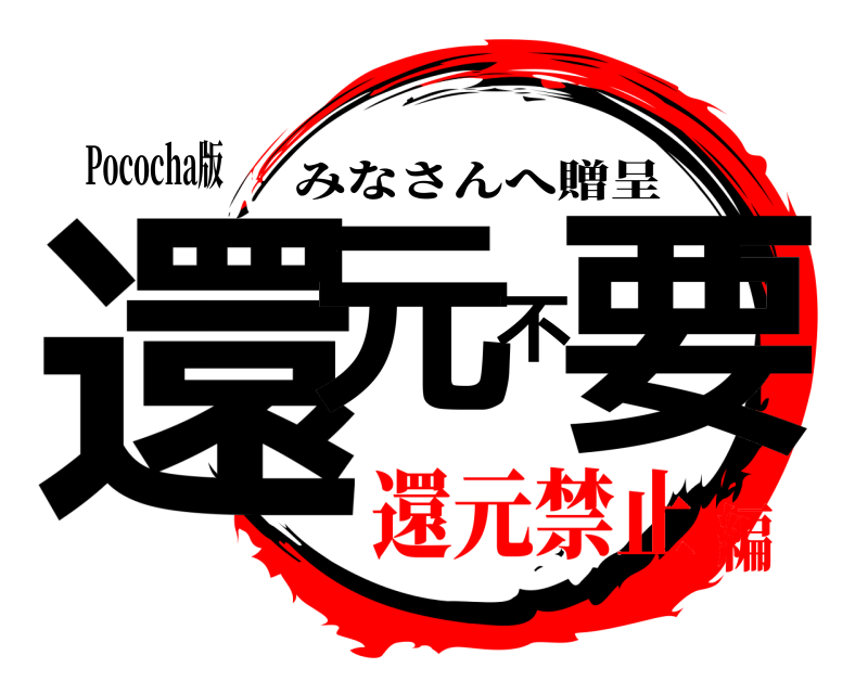 Pococha版 還元不要 みなさんへ贈呈 還元禁止編