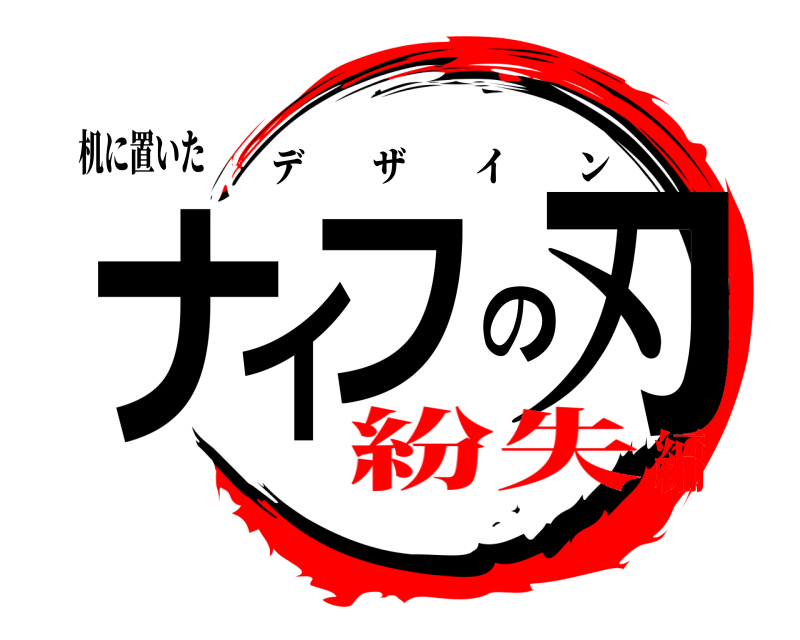 机に置いた ナイフの刃 デザイン 紛失編