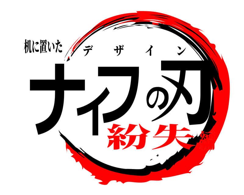 机に置いた ナイフの刃 デザイン 紛失編