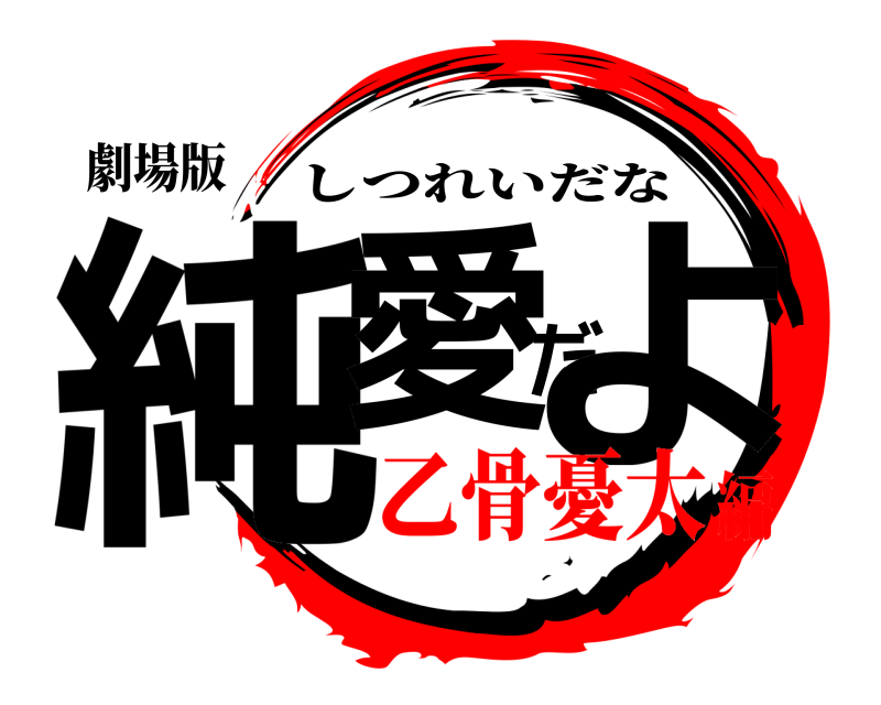 劇場版 純愛だよ しつれいだな 乙骨憂太編