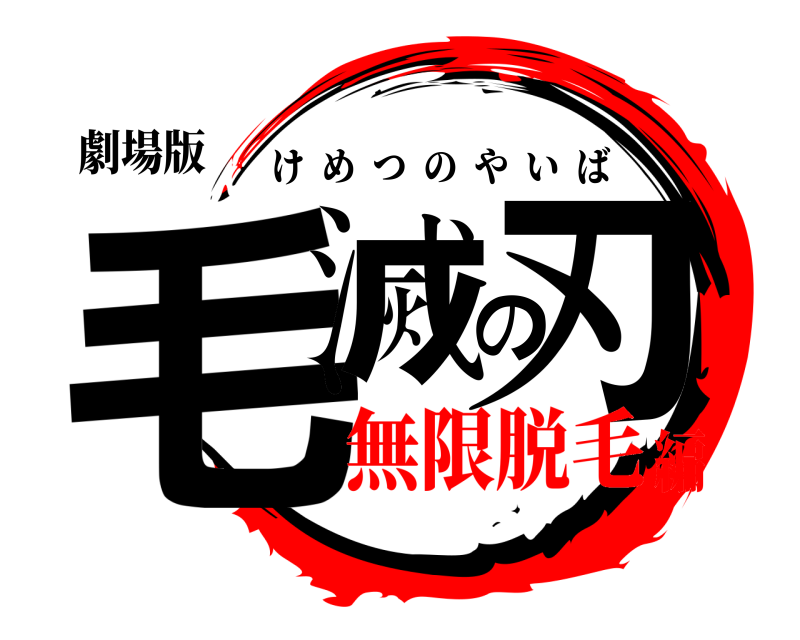 劇場版 毛滅の刃 けめつのやいば 無限脱毛編