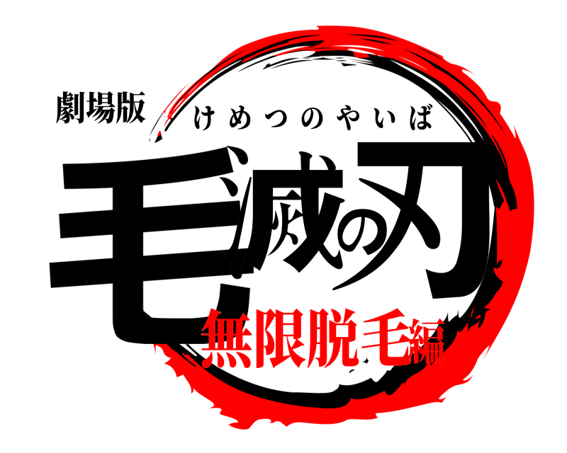 劇場版 毛滅の刃 けめつのやいば 無限脱毛編