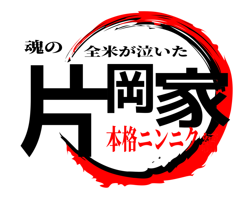魂の 片岡家 全米が泣いた 本格ニンニク編