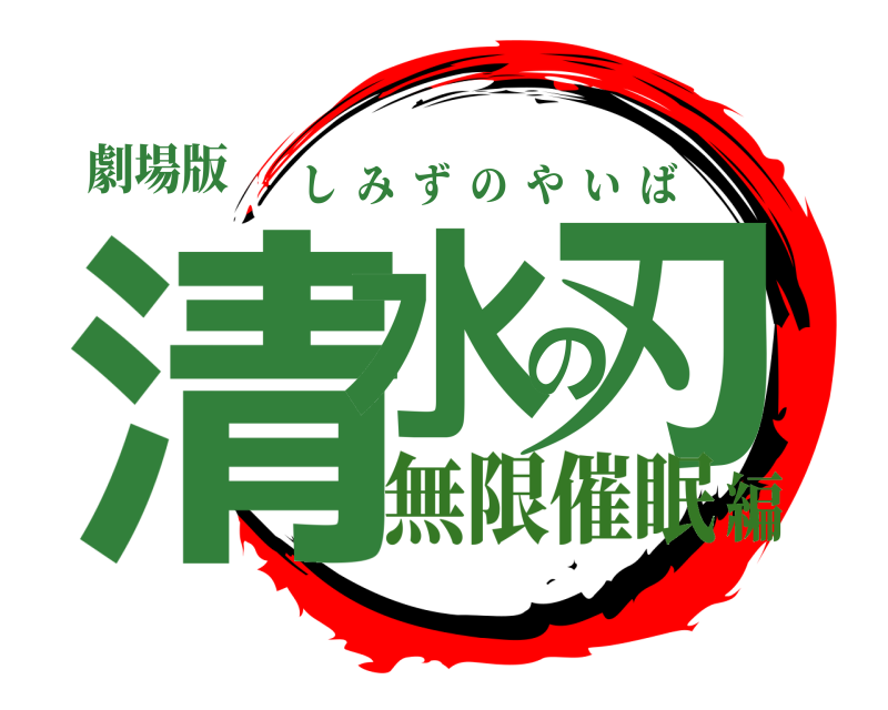 劇場版 清水の刃 しみずのやいば 無限催眠編