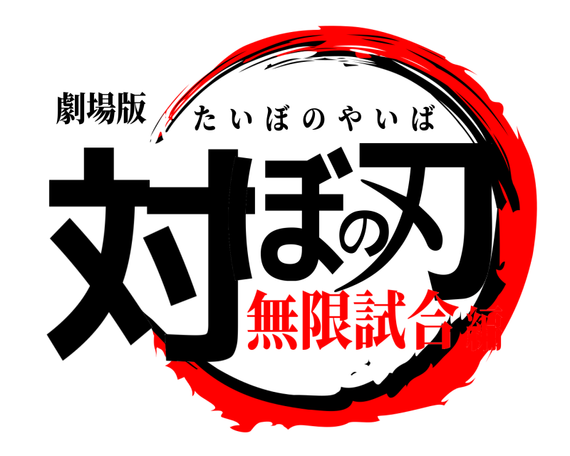 劇場版 対ぼの刃 たいぼのやいば 無限試合編