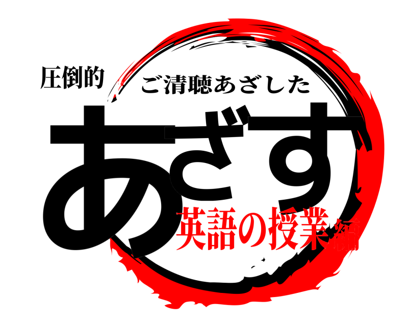 圧倒的 あざ す ご清聴あざした 英語の授業編