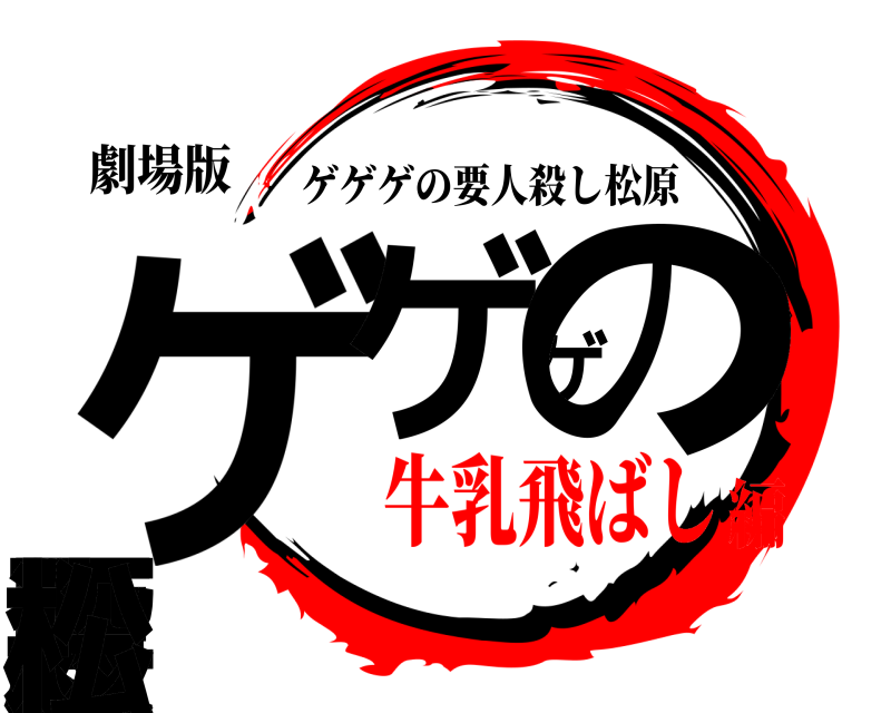 劇場版 ゲ原ゲゲの要人殺し松 ゲゲゲの要人殺し松原 牛乳飛ばし編