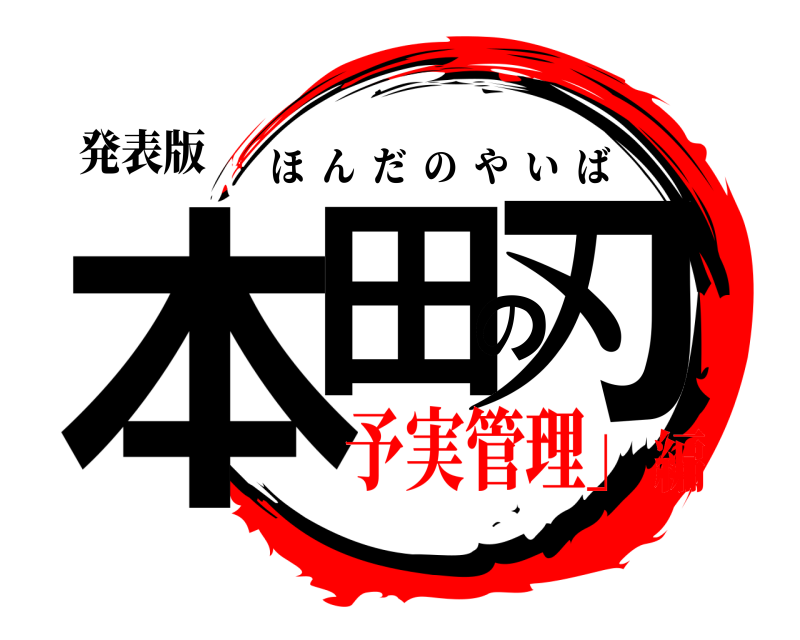 発表版 本田の刃 ほんだのやいば 予実管理」編
