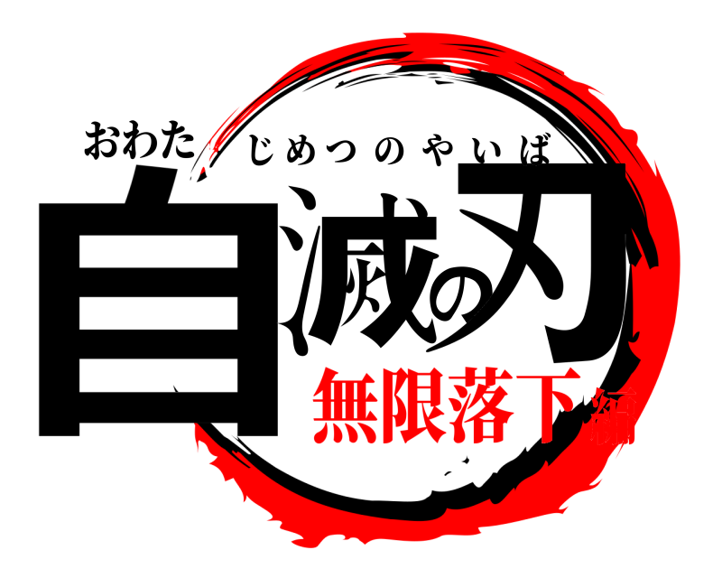 おわた 自滅の刃 じめつのやいば 無限落下編
