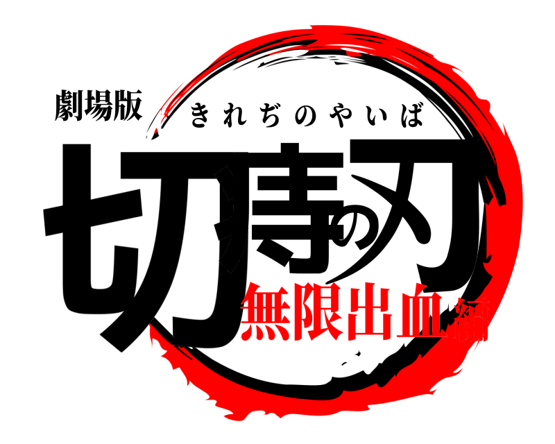 劇場版 切痔の刃 きれぢのやいば 無限出血編
